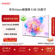 華為Vision智慧屏 5 SE 55英寸 鴻蒙AI搜片MiniLED鴻鵠畫(huà)質(zhì) 一級能效國家補貼投屏平板電視機HD55KULU