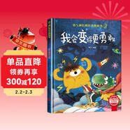我會(huì )變得更勇敢 精裝硬殼3-6歲兒童逆商培養成長(cháng)勵志讀物 幼兒性格情緒管理習慣勇氣和信心培養圖畫(huà)書(shū)暑假作業(yè) 一升二暑假銜接 小升初暑假銜接