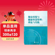城市環(huán)境與健康智慧管理：理論與實(shí)踐