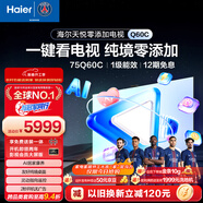 海爾（Haier）電視 75Q60C 75英寸 天悅零添加  AI居家康養 靈動(dòng)指向遙控 適合老人一級能效