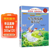 尼爾斯騎鵝旅行記