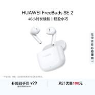 華為長(cháng)續航藍牙耳機 FreeBuds SE 2 40小時(shí)長(cháng)續航 快速充電 藍牙5.3適用于蘋(píng)果/安卓手機白