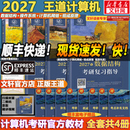 【官方店 現貨先發(fā)】2027王道408計算機考研復習指導系列 王道數據結構 408計算機考研教材真題機試指南 【現貨先發(fā)】王道408計算機考研全套(共4冊)