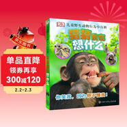 DK兒童野生動(dòng)物行為小百科·猜猜我在想什么