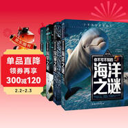 宇宙之謎+科學(xué)之謎+海洋之謎+動(dòng)物之謎（4冊）少年探索發(fā)現系列世界未解之謎大全集6-9-12歲中小學(xué)生科普類(lèi)書(shū)籍讀物少兒百科全書(shū)三四五六年級課外閱讀書(shū)