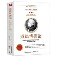 道德情操論（經(jīng)典完整譯本）世界思想史上的經(jīng)典之作