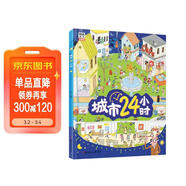 城市24小時(shí)（啟蒙繪本，認識城市、認識生活中的科學(xué)） 