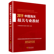 中國(guó)海關(guān)報(bào)關(guān)專(zhuān)業(yè)教材（2019）