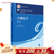 【科目可選】藥物分析 第九版9版 藥物分析有機化學(xué)物理化學(xué)生藥臨床人體解剖生物技術(shù)制藥化學(xué) 藥學(xué)教材人衛學(xué)歷教材 人民衛生出版社 生物化學(xué)（第9版）