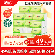心相印抽紙 面巾紙茶語(yǔ)絲享 3層150抽*24包真S碼  紙巾（整箱銷(xiāo)售）