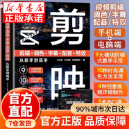 【京倉直配-官方正版】剪映短視頻剪輯從入門(mén)到精通2025  剪映教程書(shū) 調色字幕配音特效從新手到高手手機電腦雙平臺書(shū)籍暢銷(xiāo)書(shū)2024 【單本】剪映 官方正版