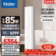 海爾（Haier）凈省電空調 小紅花套系 2匹3匹柜機 新一級能效變頻省電 客廳空調 靜悅立式柜機 家電以舊換新 凈省電 3匹 AI節能 省電36%