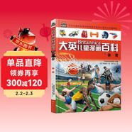  16開(kāi)本大英兒童漫畫(huà)百科55·體育（為孩子量身打造的知識博物館）【6-14歲】