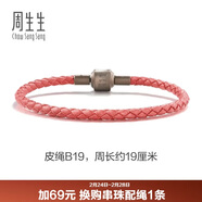 周生生【細繩】串珠3mm細版手繩轉運珠皮繩男女定價(jià)皮繩-粉紅 B19