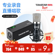 得勝（TAKSTAR） PC-K600主播電容麥克風(fēng)聲卡套裝臺式電腦手機k歌直播設備錄音棚唱歌話(huà)筒 幻象電源套餐  -