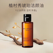 植村秀（shu uemura）琥珀卸妝油450ml 護膚潔顏油 舒緩潔面 清潔毛孔 情人節禮物女友 琥珀臻萃潔顏油50ml