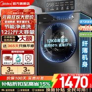 美的（Midea）滾筒洗衣機全自動(dòng)國家補貼 家用10/12公斤單洗/洗烘一體機 一級能效節能變頻除菌除螨 以舊換新 【12KG非烘干36】1.1洗凈比+節能凈速洗 滾筒