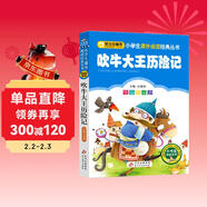 吹牛大王歷險記（彩圖注音版） 一二年級小學(xué)生課外閱讀經(jīng)典叢書(shū) 課外閱讀系列