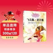 打動(dòng)孩子心靈的世界經(jīng)典：飛鳥(niǎo)集·新月集 兒童文學(xué)故事書(shū)課外閱讀兒童文學(xué)名家名著(zhù)