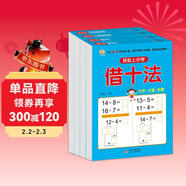 幼小銜接教材全套一日一練（4冊）  輕松上小學(xué) 借十法+湊十法+10以?xún)确纸馀c組成+20以?xún)确纸馀c組成 大開(kāi)本學(xué)前教育入學(xué)準備練習冊