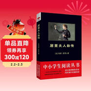黑皮系列課外閱讀：居里夫人自傳（獲得諾貝爾獎的傳奇女性，世界成功女性的先驅?zhuān)┏踔心昙夐喿x