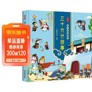 漫畫(huà)版 孩子讀得懂的三十六計故事 中華經(jīng)典名著(zhù)--小麒麟童書(shū) 寒暑假作業(yè) 一升二暑假銜接 小升初暑假銜接 小學(xué)生國學(xué)推薦 精裝大開(kāi)本 