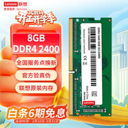 聯(lián)想（Lenovo） 8GB DDR4 2400 筆記本內存條