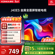 康佳電視 J40ES 40英寸 1+8GB內存 全面屏智能網(wǎng)絡(luò )WIFI 臥室平板電視 一級能效以舊換新