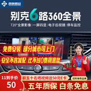 智聯(lián)騰眾適用別克720度六路攝像頭行車(chē)記錄儀倒車(chē)影像360全景影像系統 北京+上海+廣州+深圳-可上門(mén)安裝 6路720全景+哨兵模式+電子后視鏡