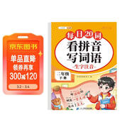 2026斗半匠看拼音寫(xiě)詞語(yǔ)二年級下冊拼音專(zhuān)項練習題 拼音練習冊生字詞拼讀同步訓練每日20詞人教版
