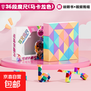 百變魔尺24段36段48/60/72段百變魔方造型魔尺幼兒園玩具 馬卡龍色【36段】