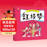 紅樓夢(mèng)——畫(huà)給孩子的四大名著(zhù) 兒童漫畫(huà)版故事繪本（精裝） 