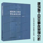 建筑施工安全事故案例分析 住房和城鄉(xiāng)建設(shè)部工程質(zhì)量安全監(jiān)管司組織編寫 建筑施工 設(shè)備安裝技術(shù)