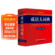 成語(yǔ)大詞典 彩色最新修訂版 小學(xué)生多功能成語(yǔ)詞典 2020年新版中小學(xué)生專(zhuān)用辭書(shū)工具書(shū)字典詞典