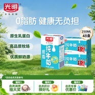 光明脫脂純牛奶250ml*24盒*2箱零脂肪家庭量販裝整箱