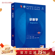 第十版醫學(xué)人衛教材 婦產(chǎn)科學(xué)內科學(xué)外科學(xué)第十版人衛版生理生化病理診斷神經(jīng)病學(xué)第九版系統解剖藥理學(xué)教科書(shū)類(lèi)課本第10輪醫學(xué)教材全套 人民衛生出版社 【科目可選】 診斷學(xué)（第10版）
