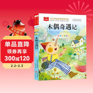 木偶奇遇記 彩圖注音兒童文學(xué) 一二三年級課外閱讀書(shū)世界經(jīng)典文學(xué)少兒名著(zhù)童話(huà)故事書(shū) 大語(yǔ)文系列 萬(wàn)物復書(shū)三年級