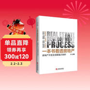 一本書(shū)看透房地產(chǎn)：房地產(chǎn)開(kāi)發(fā)全流程強力剖析 