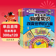 小四門(mén)兒必背常識（全4冊）漫畫(huà)版物理化學(xué)生物地理小四門(mén)兒童漫畫(huà)趣味百科啟蒙書(shū)  十萬(wàn)個(gè)為什么孩子愛(ài)看的科普百科大全書(shū)籍 暑假閱讀課外書(shū) 自主閱讀假期讀物 省錢(qián)卡[7-10歲，11-14歲]