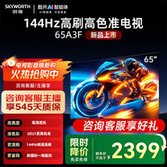 創(chuàng  )維電視65英寸65A3F電視機144Hz超高刷 4K液晶游戲智能平板家電補貼 以舊換新電視 65英寸 咨詢(xún)領(lǐng)國補65英寸 【一級能效】
