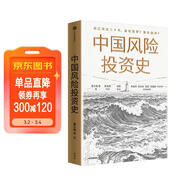 中國風(fēng)險投資史 中國創(chuàng  )投二十年 中國創(chuàng  )新背后的資本 中國風(fēng)投 巨頭沉浮 資本神話(huà) 本土創(chuàng  )投 生存智慧 募投管退 投資人 創(chuàng  )業(yè)者 中國商業(yè)邏輯 價(jià)值投資 中信出版社