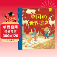 我的圖書(shū)館 中國的世界遺產(chǎn) 洋洋兔童書(shū)