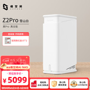 極空間私有云Z2Pro 16T雙盤(pán)位NAS智能AI娛樂(lè )辦公網(wǎng)絡(luò )存儲服務(wù)器(內置2塊紅盤(pán)Plus 8TB硬盤(pán))白色 免安裝
