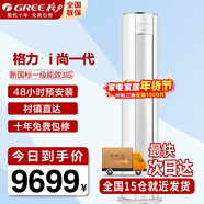 格力（GREE）空調3匹 i尚一代 新一級能效 變頻冷暖  新一代冷酷外機 立柜式客廳空調柜機 3匹一級能效3匹(純白)
