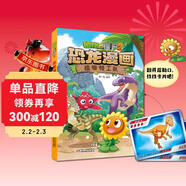 植物大戰僵尸2·恐龍漫畫(huà) 植物特工隊（含恐龍卡）