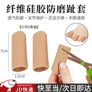 坤隨硅膠手指保護套腳趾套可裁剪加厚耐磨彈性防護受傷防磨橡膠手指套 【小號1.5*7cm】閉口指套【2個(gè)】