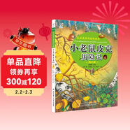 海潤陽(yáng)光 比安基經(jīng)典森林故事 圖文版 小老鼠皮克歷險記 三四年級五六年級小學(xué)生課外閱讀書(shū)籍兒童讀物10-15歲課外書(shū)8-12歲閱讀書(shū)目