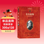 食蟲(chóng)植物 科學(xué)元典叢書(shū)