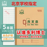 多利博士作文本22k16格16行小學(xué)生三年級大作文本方格日記本北京學(xué)校指定作業(yè)本22開(kāi)厚22張5本【學(xué)生必備】