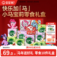 寶寶饞了小馬寶莉年貨禮盒10件套兒童零食馬年限定禮盒